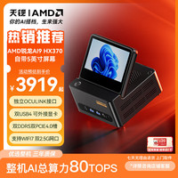 天钡 G-FLIP370迷你主机 锐龙AI9高性能HX370