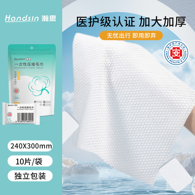 瀚思 HANSH 瀚思 旅行洁面压缩毛巾 10粒独立包装