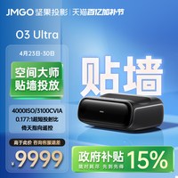坚果投影 坚果O3 Ultra超短焦4K贴墙三色激光投影仪家用超高清可连手机投屏家庭影院客厅无线白天投影机
