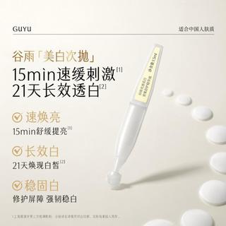 谷雨 美白淡斑次抛精华