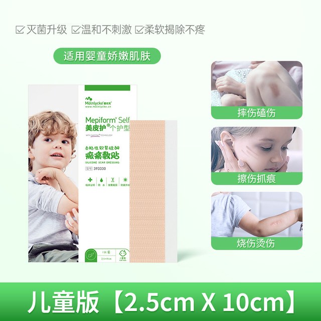 Mepiform 儿童疤痕贴祛疤贴脸部改善儿童去疤膏手术增生修复硅酮凝胶