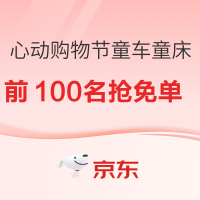 促销活动：京东心动购物节童车童床会场加码，超级免单、爆品五折！