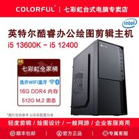 百亿补贴：七彩虹 i5 13600K/12400/i3 12100办公商务客服台式组装电脑主机