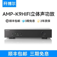 开博尔 新款开博尔AMP-K9功放机高保真立体声发烧级大功率音响放大器