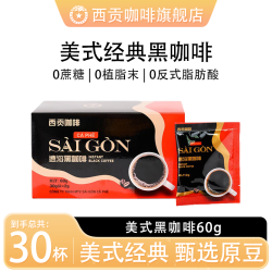 西贡咖啡 西贡 美式黑咖啡 30杯