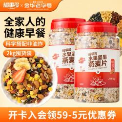 福事多 水果坚果燕麦片2kg大罐装即食免煮冲饮早餐代餐饱腹谷物酸奶伴侣