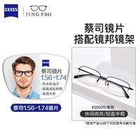 ZEISS/蔡司 BYZ2 18009 黑色 近视镜框 配蔡司视特耐1.67超薄非球面镜片