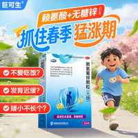 巨可生 赖氨葡锌颗粒 0.125g:35mg*16袋*3盒