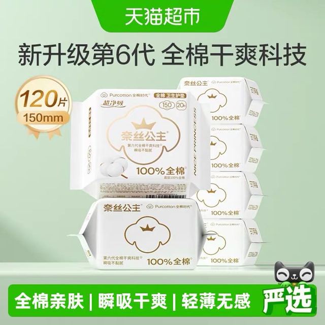 全棉时代 奈丝公主卫生巾护垫姨妈巾150mm*120片