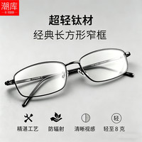 潮库 62291 超轻钛合金长方形窄框近视眼镜框 黑色