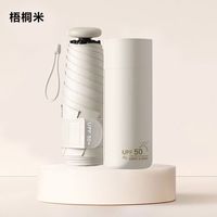 溥畔 梧桐米色迷你晴雨伞 超轻折叠便携 33cm*8K 100%防紫外线 遮阳伞