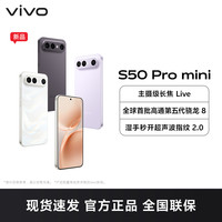 vivo [手机] vivo S50 Pro mini 深空黑 12GB+256GB全网通5G手机