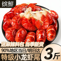 缤鲜 麻辣小龙虾尾 熟冻大号虾球 3斤