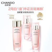 CHANDO/自然堂 美白淡斑护肤套装 洁面100g