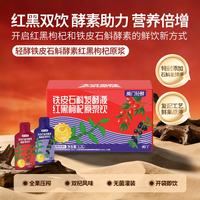 威门 石斛发酵液枸杞原浆 30ml*40袋