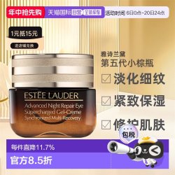 雅诗兰黛 特润修护精华眼霜