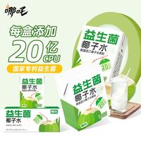 哪吒 苹果青提甜橙西梅益生菌椰子水 200ml*10盒