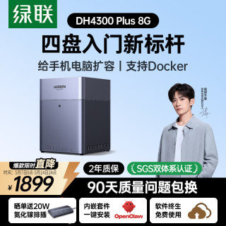 绿联 私有云DH4300 Plus 8G四盘位NAS网络存储个人云AI家庭硬盘服务器手机NFC一碰连接相册备份平板扩容