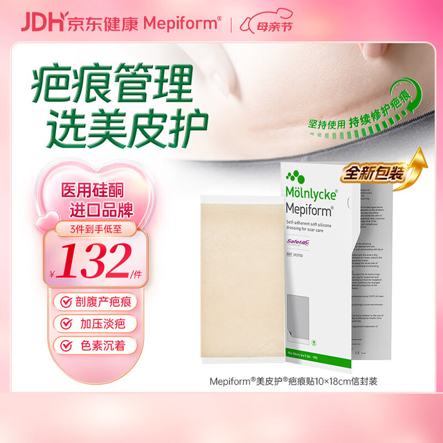 Mepiform 医用疤痕贴大伤口专用剖腹产手术10*18cm