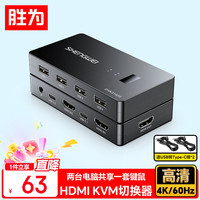 胜为 HDMI KVM切换器二进一出切屏器 2进1出4K60HZ键盘鼠标打印机共享器两台电脑共享显示器DHK3102G