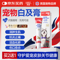 优斯派USPET USPET英国宠物白及膏狗狗专用猫咪消肿止痛闭合性损伤活血化瘀15g/支