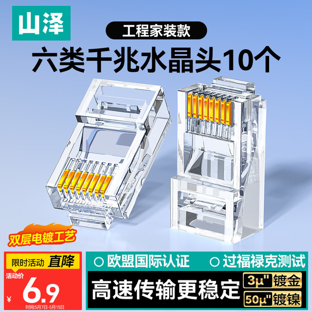 山泽 六类网线水晶头 6类千兆网络接头 CAT6工程级RJ45电脑连接器 适用超六类非屏蔽网线10个 WL-6010