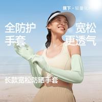蕉下 透气全防护宽松长款手套