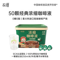 永璞 无糖黑咖浓缩咖啡液美式醇粹 50颗