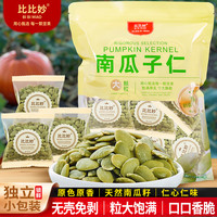 比比妙 南瓜子仁 250g 原味熟盐焗南瓜籽 袋装散装 孕妇零食 坚果仁