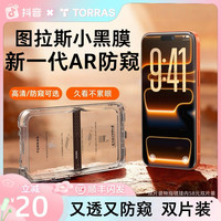 图拉斯 适用苹果17ProMax防窥iPhone手机钢化膜AR屏幕高清
