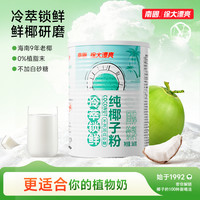 南国 冷萃纯椰子粉 海南特产椰奶椰子汁 营养早餐