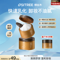 柳丝木 黑茶卸妆膏浓妆净澈深层清洁多肤质眼唇脸三合一