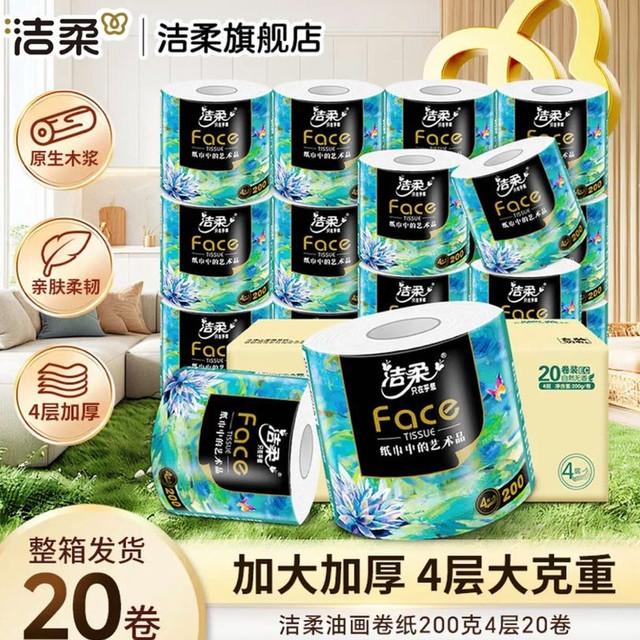 洁柔 Face油画有芯卷纸 4层200g*20卷/箱