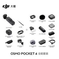 大疆 Osmo Pocket 4 云台相机 107G内存 全能套装