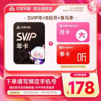 百度网盘 超级会员SVIP年卡+喜马拉雅季卡+哔哩哔哩月卡