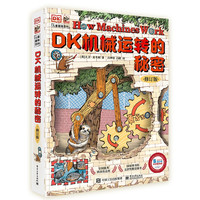 《DK机械运转的秘密》（精装）