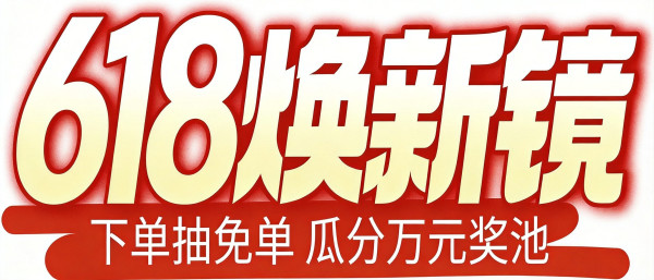 镜邦618终极爆发,瓜分千元奖池,下单抽免单