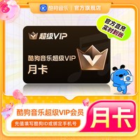 酷狗音乐 超级VIP会员1个月 腾讯音乐 tjb