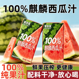 果本真 100%麒麟西瓜汁 250ml*10盒 果汁饮料