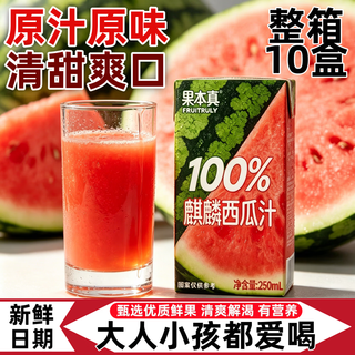 果本真 100%麒麟西瓜汁 250ml*10盒 果汁饮料