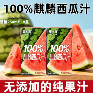果本真 100%麒麟西瓜汁 250ml*10盒 果汁饮料