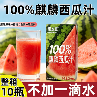 果本真 100%麒麟西瓜汁 250ml*10盒 果汁饮料