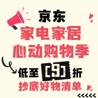 大件超省：家电家居心动购物季，9折神券+国补双重王炸，最高省40%！