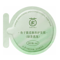 茵倩 鱼子酱柔顺养护发膜（绿茶逃逸）5ml