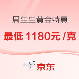 今日必买：520 周生生黄金特惠｜叠加浦东/萧山消费券，到手克价最低1100+元