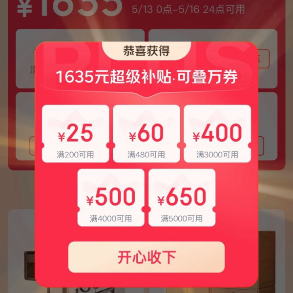 京东 PLUS超级补贴会场 可领满5000-650/4000-500/3000-400元等1635元超级补贴优惠券