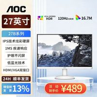百亿补贴：AOC 27英寸白色显示器120Hz无边框商用办公护眼低蓝光面板27B1H/WW