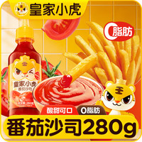 宅家食光：皇家小虎 番茄沙司 汉堡蘸酱 280g*1瓶 挤压瓶