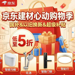 京东建材 心动购物季专场｜早鸟权益享1元5折！