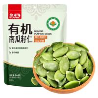 悠米 有机生南瓜籽仁 144g 袋装